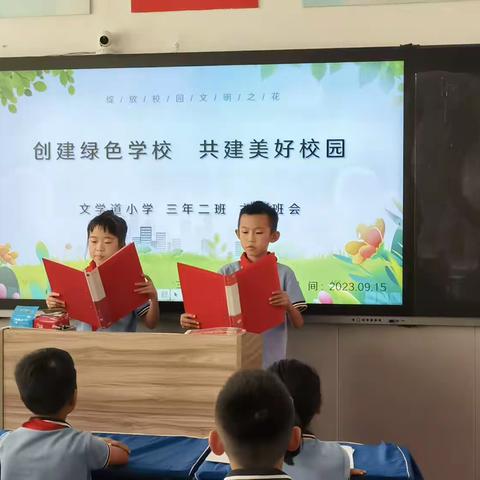 《创建绿色学校   共建美好家园》文学道小学三年二班主题班会