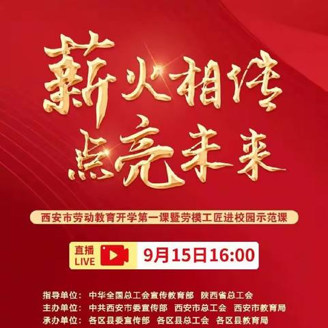 “薪火相传 点亮未来”---西安市26中组织观看劳动教育开学第一课暨劳模工匠进校园示范课