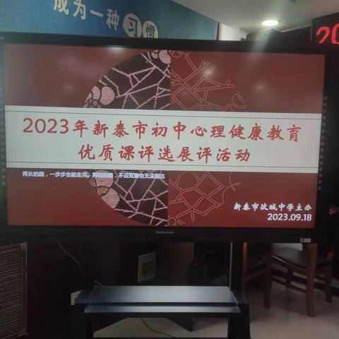 关注心理健康，共话学生成长——新泰市初中心理健康教育优质课评选活动