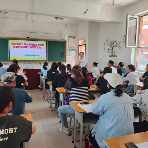 【家教有道】邢台市南和区教育局“家庭讲师送课行”第五站---贾宋学区白佛小学