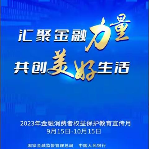 汝州农商银行 2023年“金融消费者权益保护教育宣传月”活动全面启动