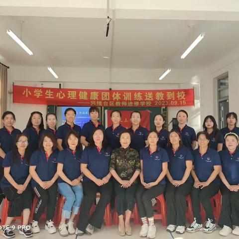 教师进修学校小学生心理健康团体训练送教到校活动纪实