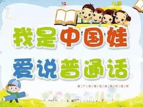 宁洱镇幼儿园第三周中班“秀出普通话”活动