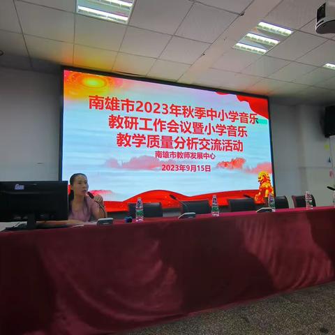 南雄市2023年秋季中小学音乐教研工作会议暨小学音乐教学质量分析交流会议