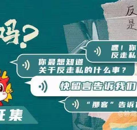 安丘实验中学反走私进校园宣传活动