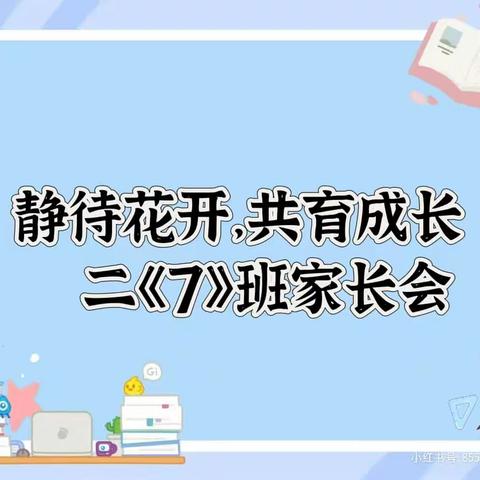 静待花开，共育成长  一一安远县思源实验学校二《7》班家长会