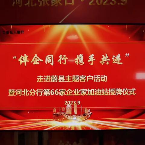 河北分行组织开展“伴企同行 携手共进”企业家加油站走进蔚县主题活动