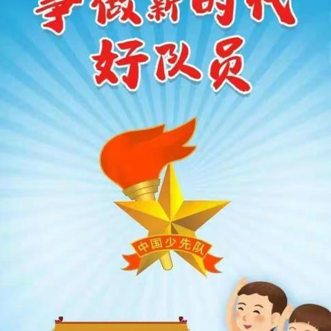 学习二十大，争做好队员——云光中心学校白鱼分校2023年“六一”新少先队员入队仪式