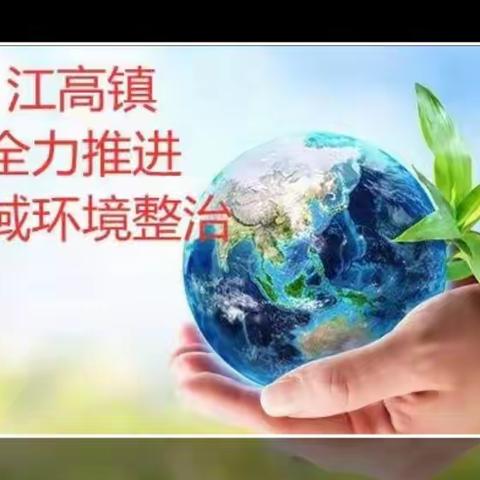 江高镇市政服务所2023年4月19日工作简报（副本）