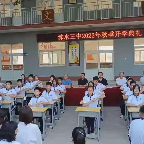 逐梦新征程 一起向未来 涞水县第三中学举行2023-2024学年开学典礼