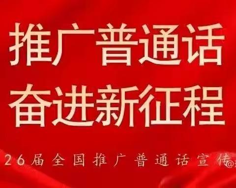 推广普通话，奋进新征程——昌江黎族自治县七叉镇中心幼儿园第26届全国推广普通话宣传周活动简报