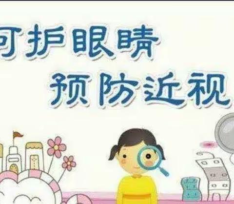 “第七个近视防控宣传教育”——爱护眼睛 ，从我做起