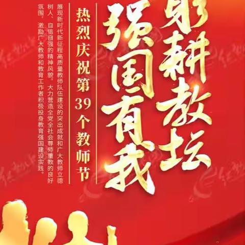 躬耕教坛 强国有我——九龙三中举行庆祝第39个教师节暨表扬大会