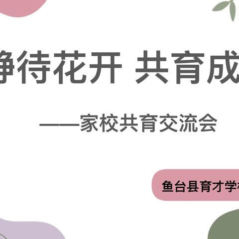 “静待花开    共育成长”———鱼台县育才学校一、二、三年级学生家长会