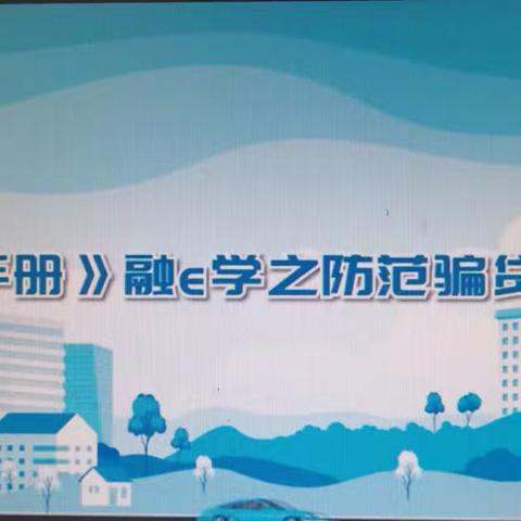 向阳路支行组织开展《融e学》          内控手册场景化学习