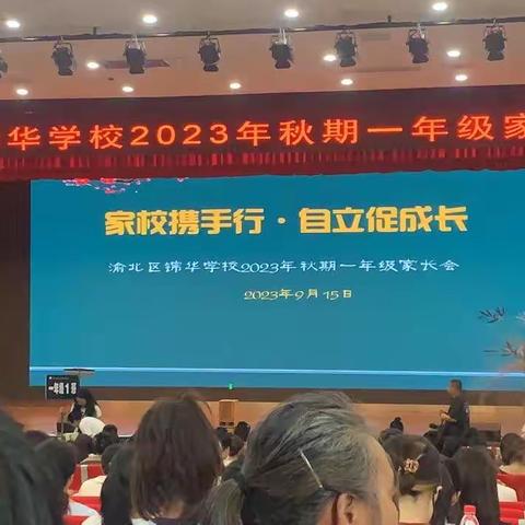 家校携手行.自立促成长一年级9班家长会