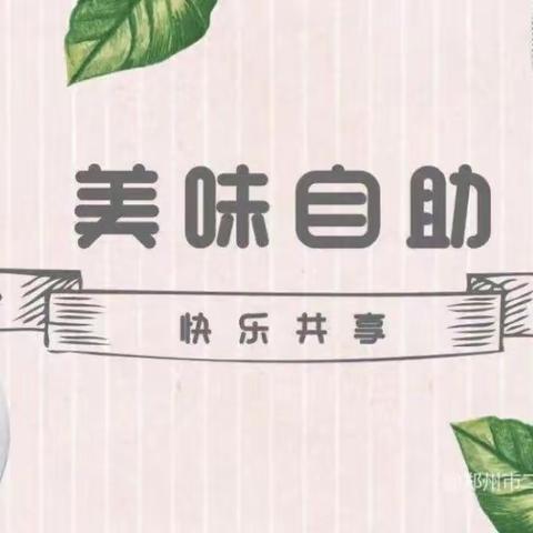 快乐自助，共享美好“食”光——二七区建新幼儿园杏园路园美味自助餐活动