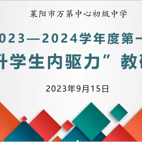 【全环境立德树人】履践致远，赋能前行——莱阳市万第中心初级中学“提升学生内驱力”教研沙龙活动