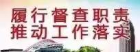 督查日报【2024年第16期】—区委政研督查室关于“清明节”期间各村社区值班值守、安全生产和森林防火等工作情况