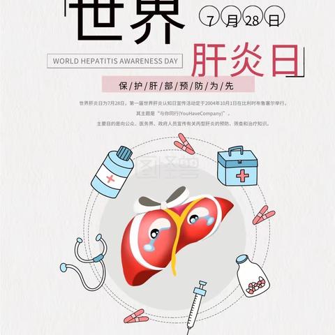 世界肝炎日——健康“肝”货给到你，护好你的“小心肝”