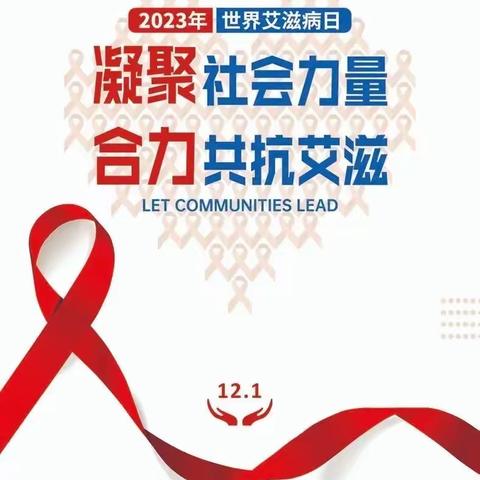 了解艾滋病，共抗艾滋病——2023年“世界艾滋病日”主题宣传