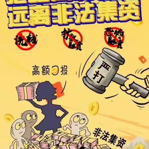 防范非法集资，对非法集资说NO！         丁陂乡中心中心小学关于非法集资致家长的一封信