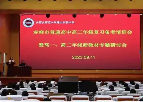 赤峰市普通高中高三年级复习备考培训会 暨高一、高二年级新教材专题研讨会