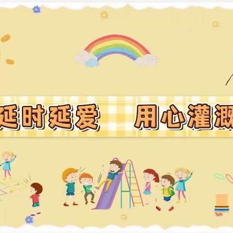 延时延爱❤️用心灌溉 ——石湖中心幼儿园延时活动