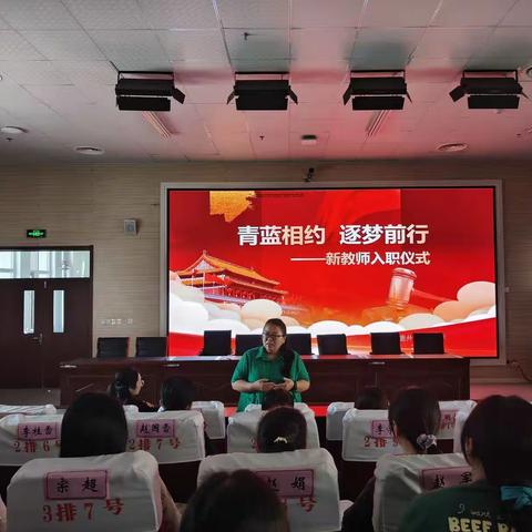 青蓝相约，逐梦前行—东城小学新教师入职仪式