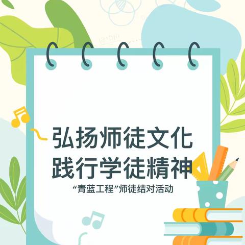 师徒结对育桃李 薪火相传绽芬芳———新洲区第一初级中学青蓝工程师徒结对启动仪式