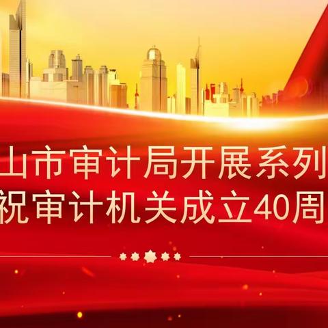 阿尔山市审计局开展系列活动庆祝审计机关成立40周年