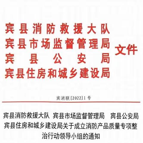 宾县消防救援大队联合多部门成立消防产品质量专项整治行动领导小组