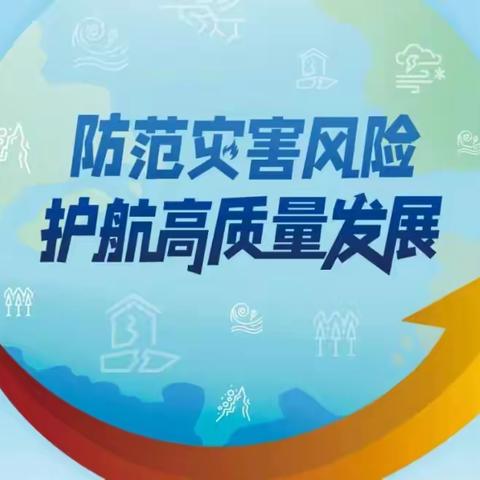 林子里幼儿园——“5.12全国防灾减灾日”防灾减灾知识宣传