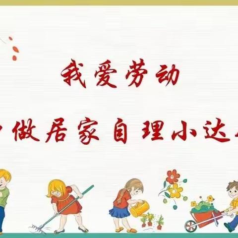 做家务，懂感恩，做最美小学生--长征小学 一年三班 刘书涵