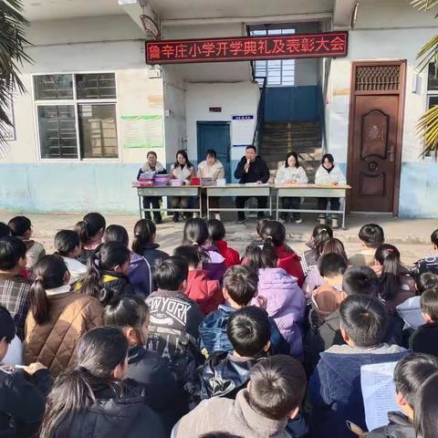 鲁辛庄小学2024年春季开学典礼暨表彰大会