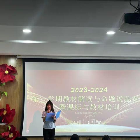 2023-2024第一学期教材解读与命题说题竞赛暨教材培训