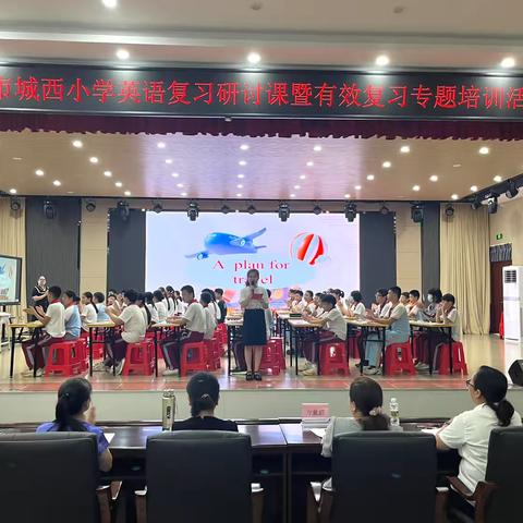 小学英语复习研讨课暨有效复习专题培训活动