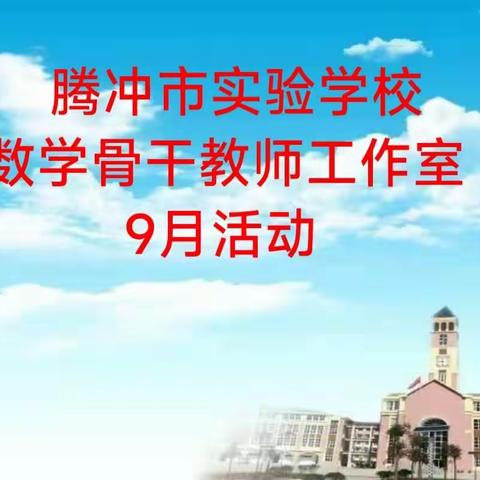 凝心聚力，专注教研—腾冲市实验学校初中部数学骨干教师工作室9月活动