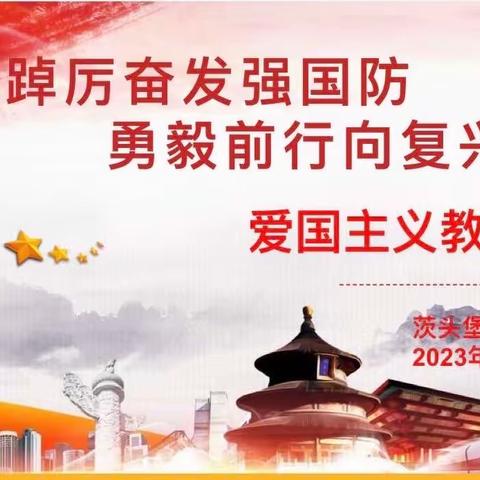 【全环境立德树人】——茨头堡小学爱国主义教育主题班会