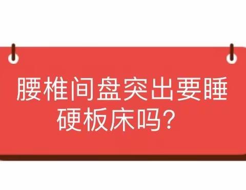 腰椎间盘突出，睡觉时怎么躺比较好？