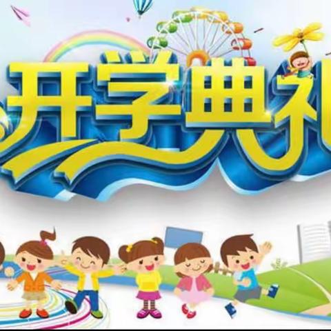 金秋开学季，师生逐梦时——杨集镇中心小学2023年度秋季开学典礼暨优秀学生表扬大会