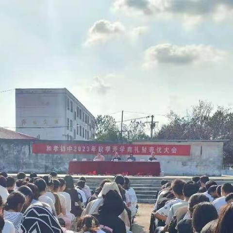 金秋开学季，师生逐梦时 —2023年和孝初中开学典礼