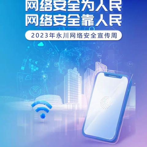 网络安全为人民，网络安全靠人民——重庆市永川区聚美幼儿园网络安全宣传周活动