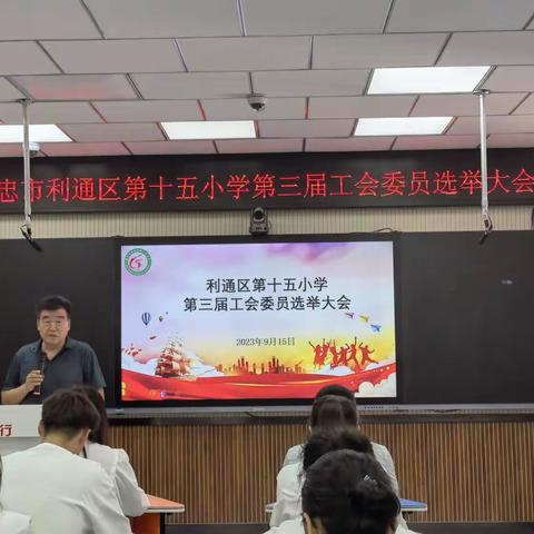 工会换届谱新篇，凝心聚力再出发——利通区第十五小学举行第三届工会换届选举大会