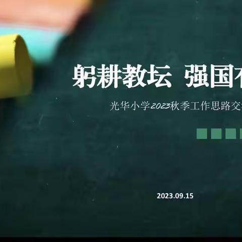 躬耕教坛 强国有我——光华小学2023秋季工作思路交流会