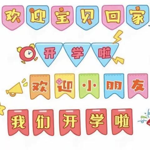 缤纷九月，幸福启航—东平县实验小学幼儿园中一班精彩活动分享