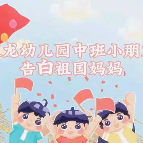 🎈🎈双龙幼儿园中班第4周精彩回顾🎈🎈