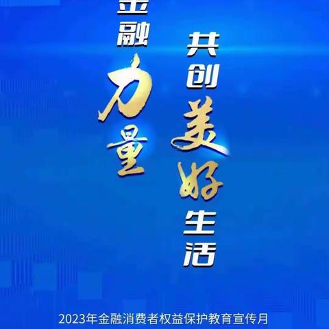 庆春支行“9.15金融消费者权益保护”之行长说消保-宣传简报