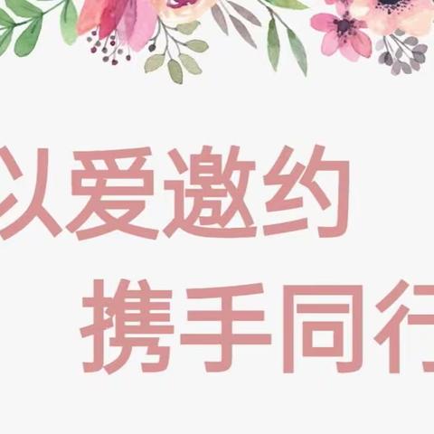 以爱邀约，携手同行——肥西·西溪湾幼儿园小班秋季开学家长会