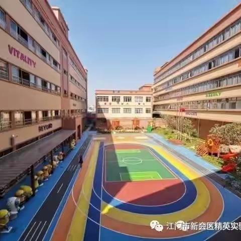 江门市精英实验幼儿园——我运动 我健康